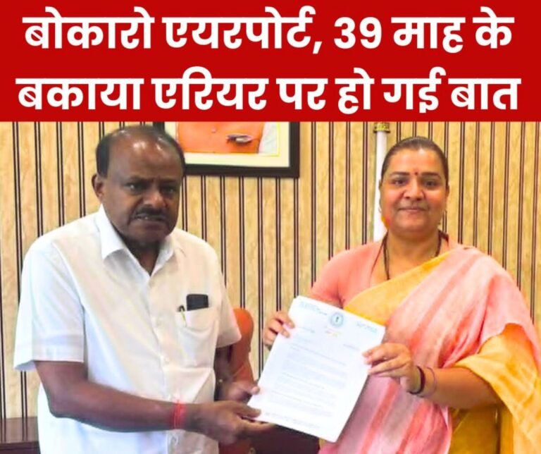 MLA Shweta had a direct talk with Steel Minister on Bokaro Airport, 39 months of pending arrears, township problems