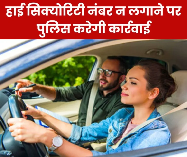 Police will take strict action against not installing high security number plates in Chhattisgarh