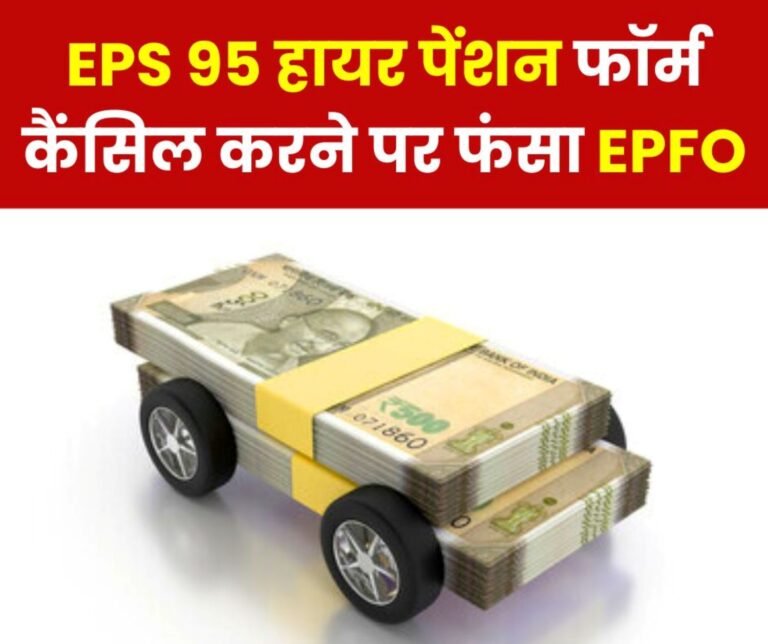 Questions raised on cancellation of EPS 95 Higher Pension Forms, EPFO made these mistakes