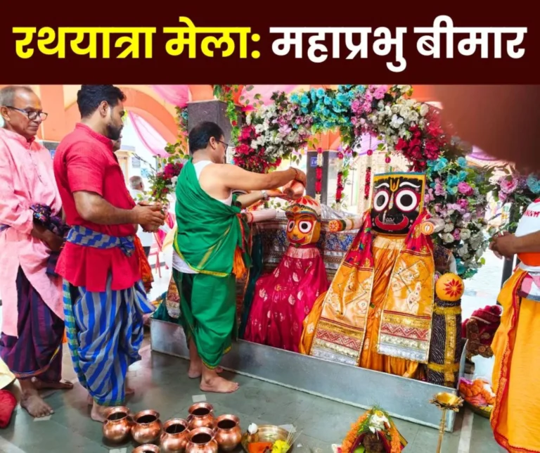 Rath Yatra festival 2025 begins Mahaprabhu fell ill after Devsnan now the doors of the temple will open on June 26