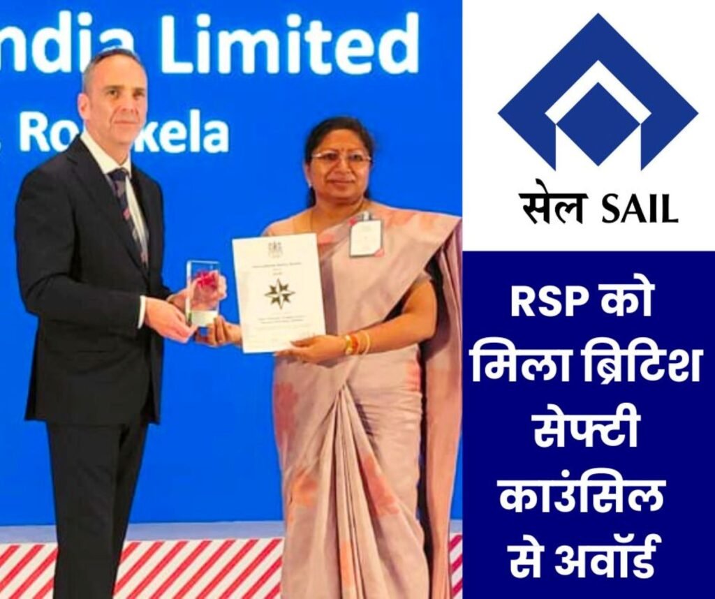 राउरकेला स्टील प्लांट को मिला British Safety Council से International ...