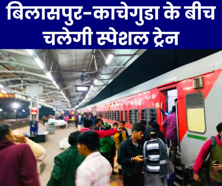 Special train will run for 4 rounds between Bilaspur-Kacheguda, read the schedule