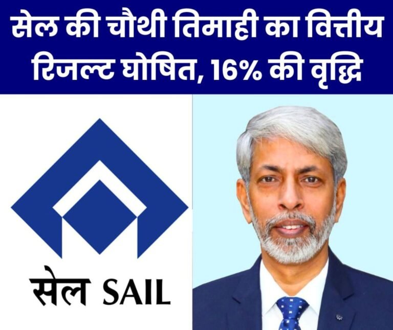 Steel Authority of India Limited: Fourth quarter financial results announced, 16% growth, dividend amount also fixed