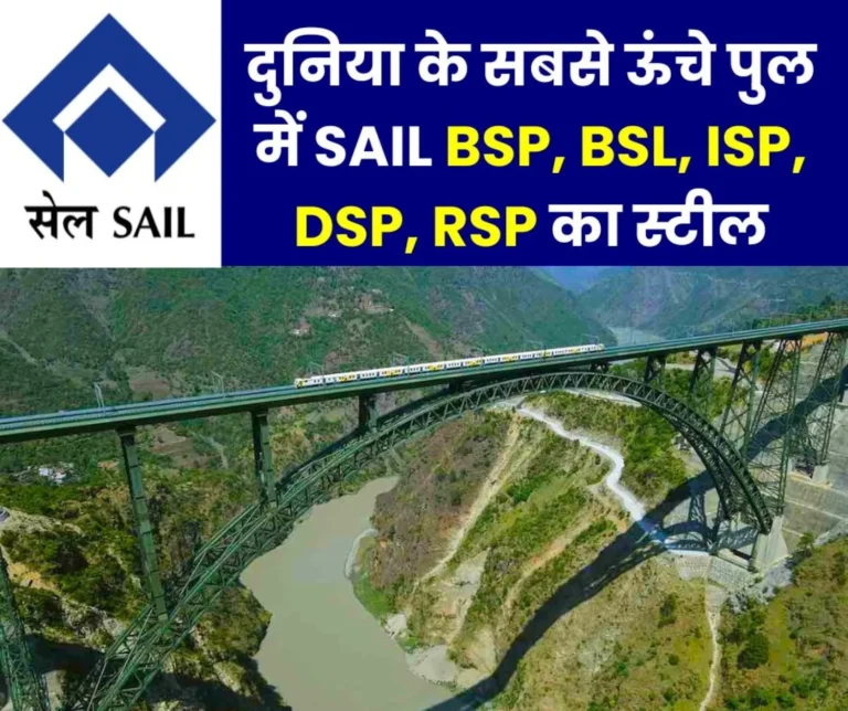 Steel of SAIL BSP, BSL, ISP, DSP, RSP used in the world's tallest railway bridge built on Chenab river