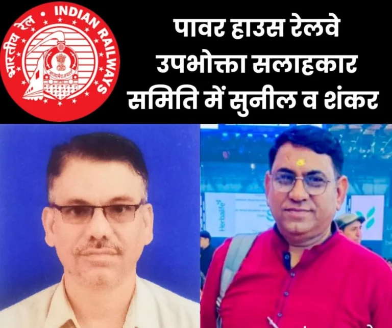 Sunil Mishra and Shankar Sachdev nominated from Bhilai Chamber in Power House Railway Consumer Advisory Committee