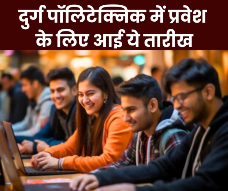 The first phase of online registration for admission to Durg Polytechnic will be from 11 to 15 June