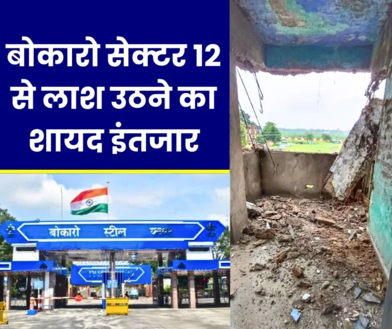 The unfit houses of sector 12 of Bokaro Steel Plant are now deadly