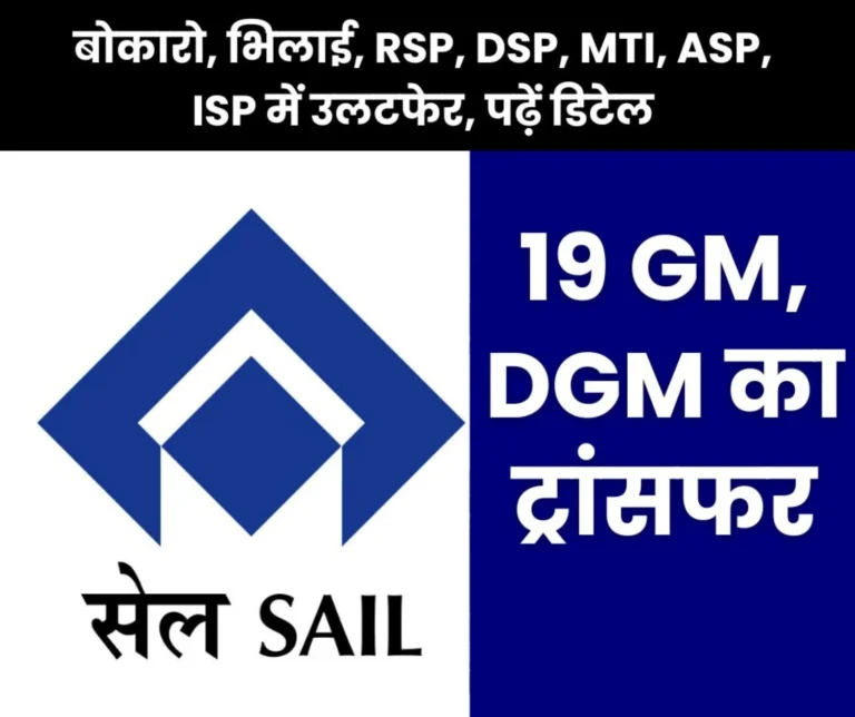 Transfer of 19 officers of SAIL, impact on BSP, RSP, DSP, MTI, ASP, ISP