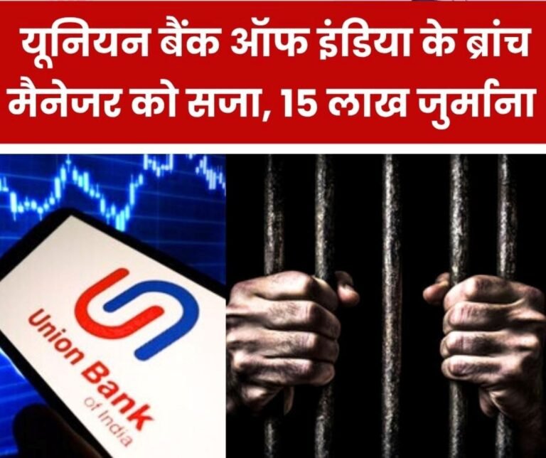 Union Bank of India branch manager committed fraud, sentenced to 4 years in prison, fined Rs 15 lakh