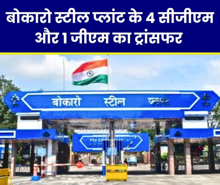 Work area of ​​4 CGMs of Bokaro Steel Plant changed 1 GM became GM incharge