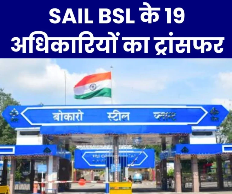 19 officers transferred along with Bokaro Steel Plant GM read their names