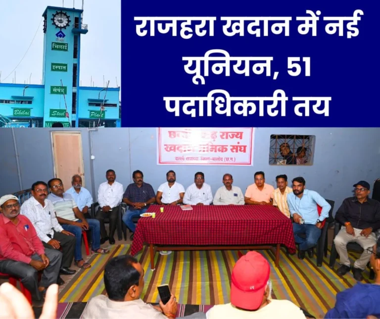 51 members selected in the executive of Chhattisgarh State Mine Workers Union, read the names
