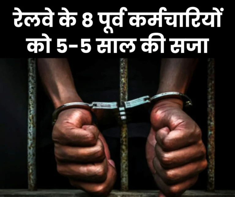 8 former railway employees sentenced to 5 years imprisonment and fined Rs 5 lakh each in paper leak case