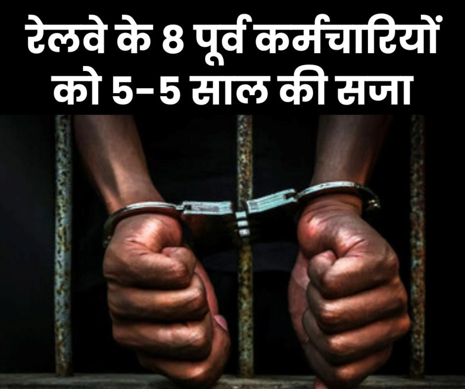 8 former railway employees sentenced to 5 years imprisonment and fined Rs 5 lakh each in paper leak case