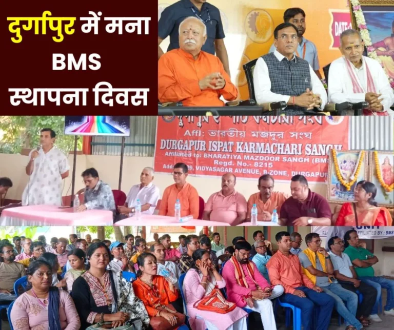 BMS Foundation Day celebrated in Durgapur DSP employees listened to Mohan Bhagwat and Mansukh Mandaviya