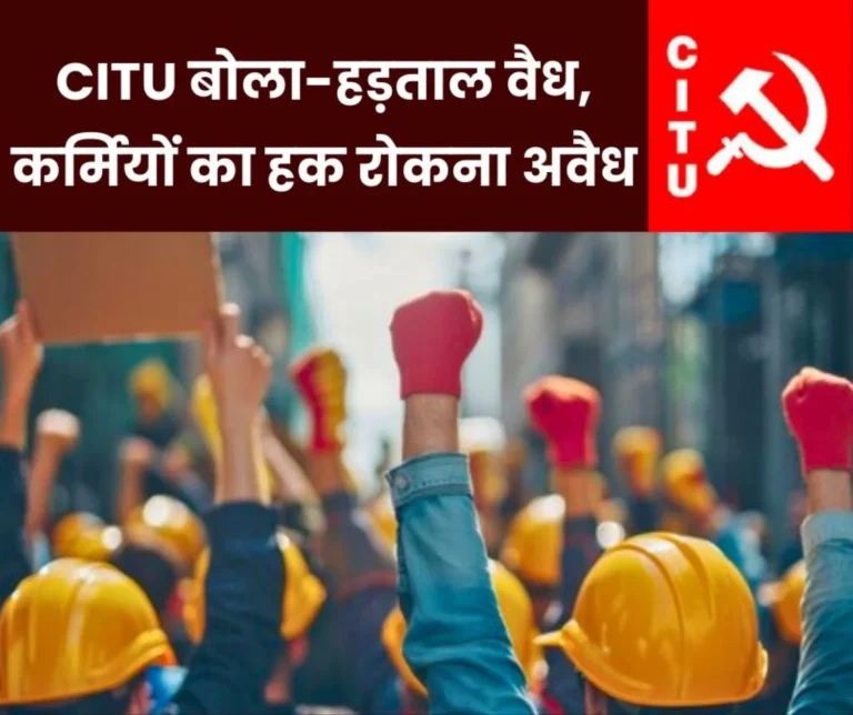 BSP called the strike of 9th July illegal, CITU retaliated in the same language, must read