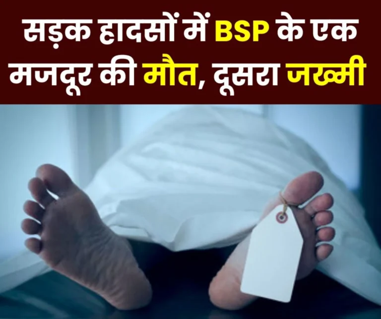 BSP worker dies in road accident meanwhile worker injured in Sector 5 admitted in hospital 1