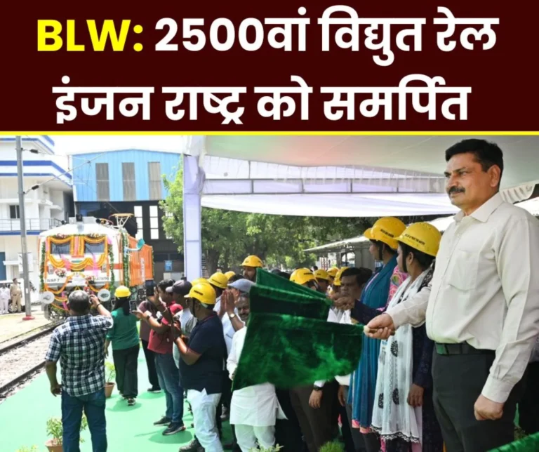 Banaras Locomotive Varanasi created a record of manufacturing 2500th Electric Locomotive in 8 years dedicated it to the nation