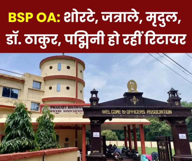 Bhilai Steel Plant: 14 officers retiring with CGM RK Srivastava, BSP OA will bid farewell