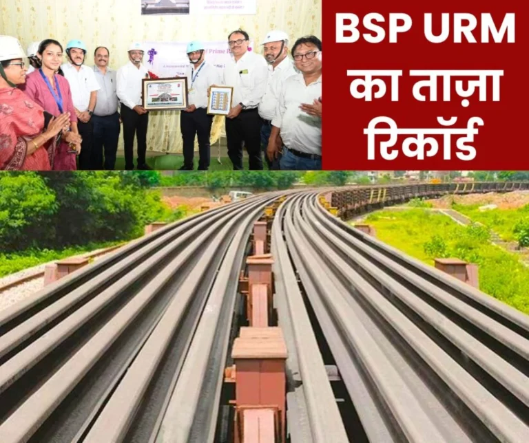 Bhilai Steel Plant: A record of 5 MT prime rail production was made at URM, which made the world's longest rail track