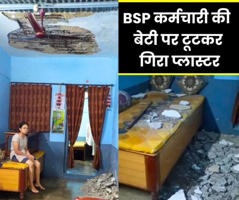Bhilai Steel Plant: Plaster of the room broke and fell on the employee's daughter, commotion, Watch Video
