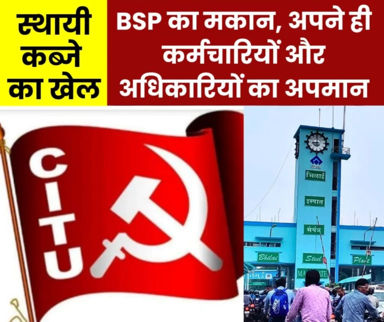 Bhilai Steel Plant is getting houses vacated or increasing encroachment CITU exposed it CGM lives in small house or Bhilai Niwas