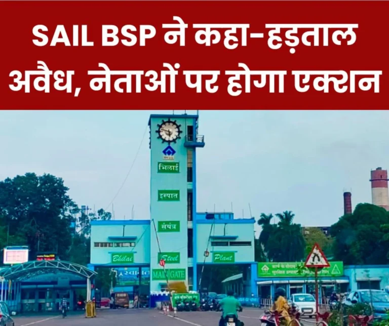 Bhilai Steel Plant told the joint union that the strike is illegal, strict action will be taken if workers are forcibly stopped