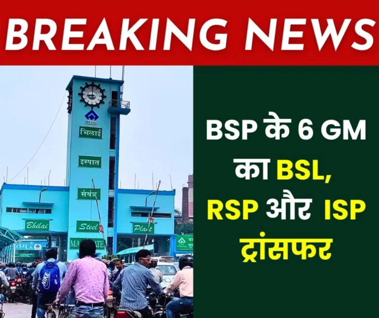 Big News: 6 GMs of Bhilai Steel Plant transferred to Bokaro, Rourkela and Burnpur Steel Plants