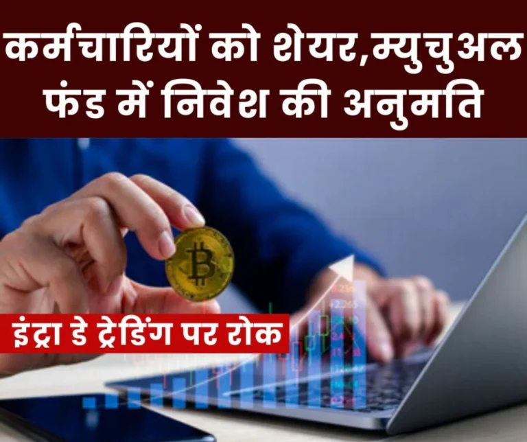 Big News: Government employees allowed to invest in shares and mutual funds, intraday trading, crypto currency banned