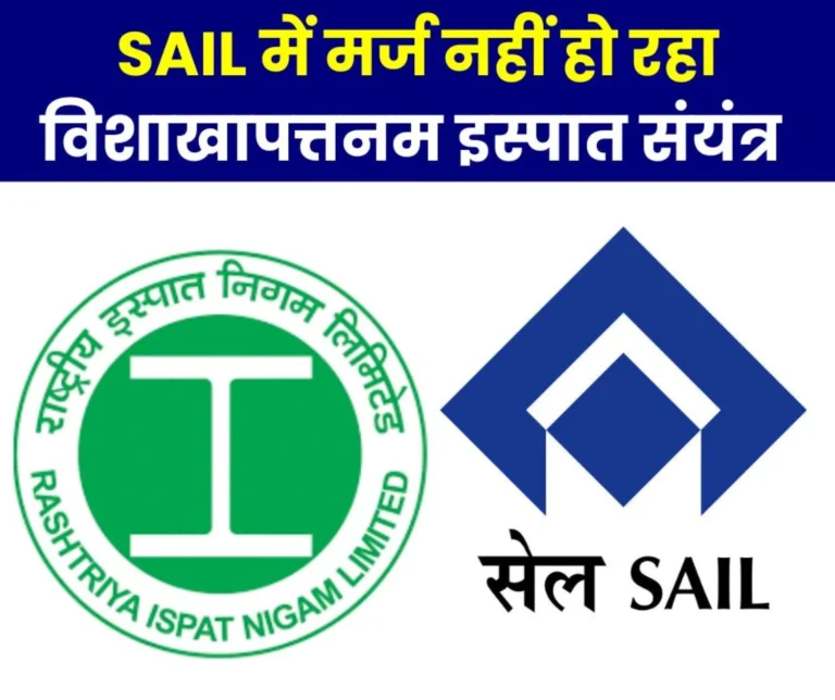 Big News: Modi Government said- there is no plan to merge RINL with SAIL