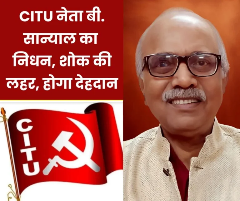Big blow to CITU B Sanyal passes away body will be donated to medical college