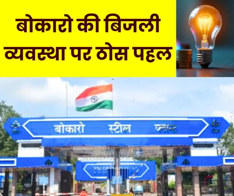 Big news on Bokaro township's electricity system, rate increased by 5 paise per unit, highlights of GM-BAKS meeting