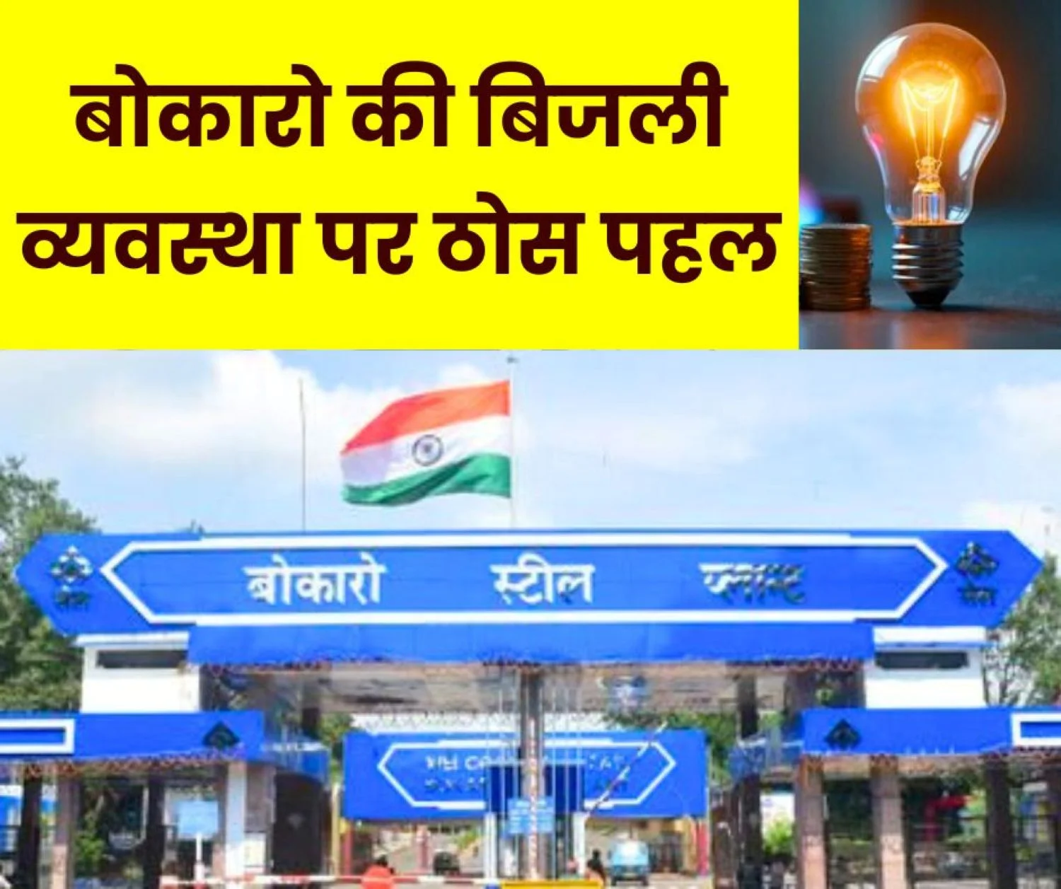 Big news on Bokaro township's electricity system, rate increased by 5 paise per unit, highlights of GM-BAKS meeting