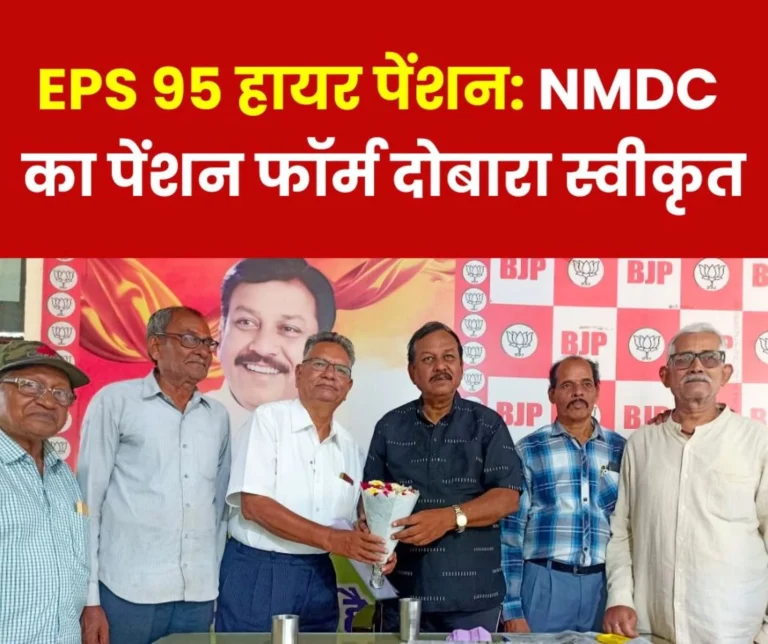 Big news on EPS 95 higher pension, NMDCs cancelled pension forms re-accepted