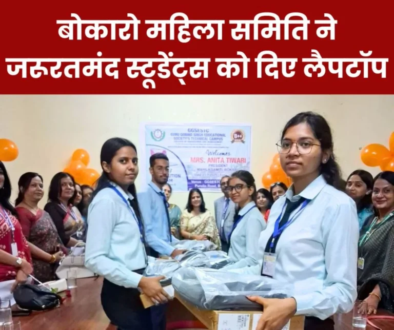 Bokaro Mahila Samiti students laptops Guru Govind Singh Engineering Management College Bokaro News