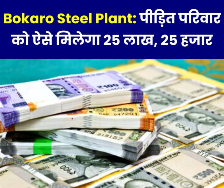 Bokaro Steel Group Accident Insurance: 25 lakhs to the family, ambulance and funeral expenses 25 thousand, date till 10th August