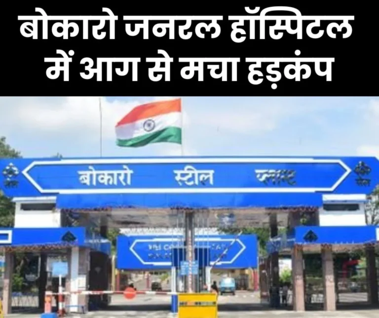 Bokaro Steel Plant Huge fire in BGH chaos