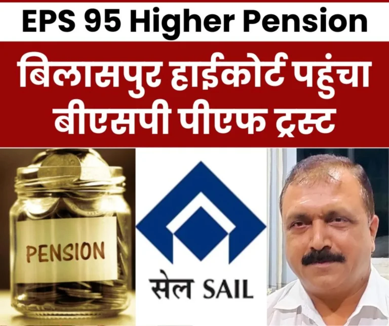 Breaking News Case filed in Bilaspur High Court against EPFO for EPS 95 higher pension