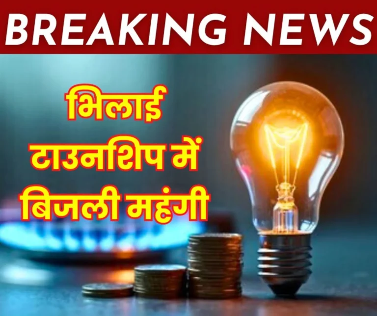 Breaking News Electricity in Bhilai township will be more expensive from August 1