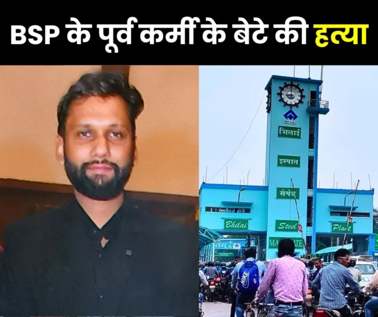 Breaking News: Son of former worker of Bhilai Steel Plant murdered with knife