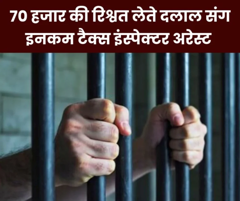 CBI arrested a bribe-taking Income Tax Inspector and a broker, caught taking Rs 70,000