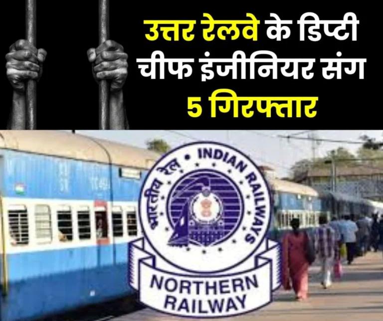 CBI arrests 5 people including corrupt Deputy Chief Engineer of North Railway Lucknow Division, case related to Varanasi