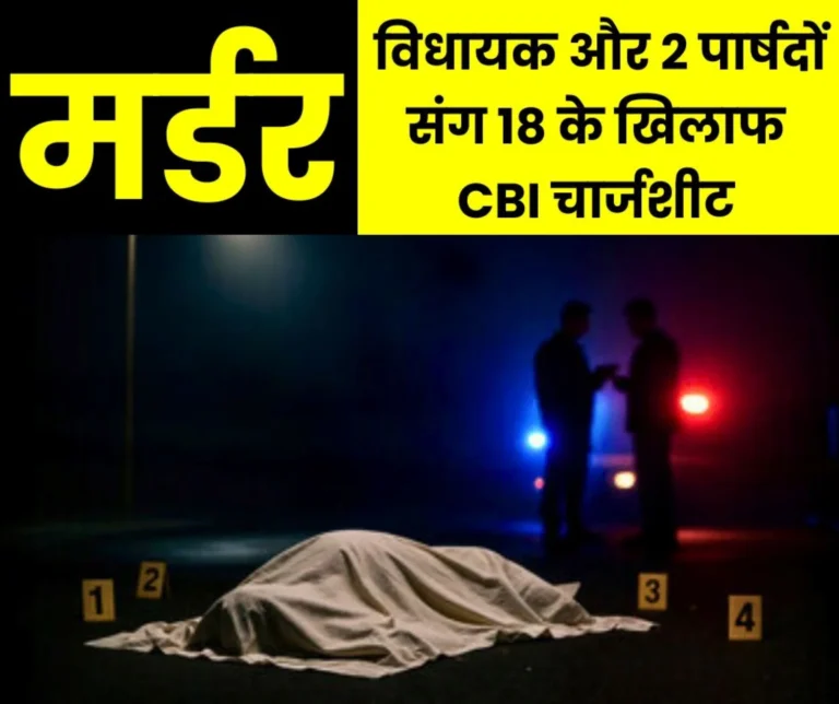 CBI filed supplementary chargesheet against MLA, 2 councilors and 18 others on charges of murder