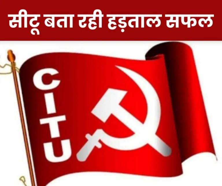 CITU said- the strike was successful, more than 25 crore workers participated, exploitation cannot be tolerated anymore
