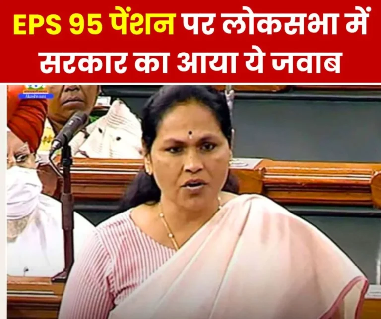 Central government's reply in Lok Sabha- No Supreme Court order on EPS 95 minimum pension, dearness allowance, medical facility