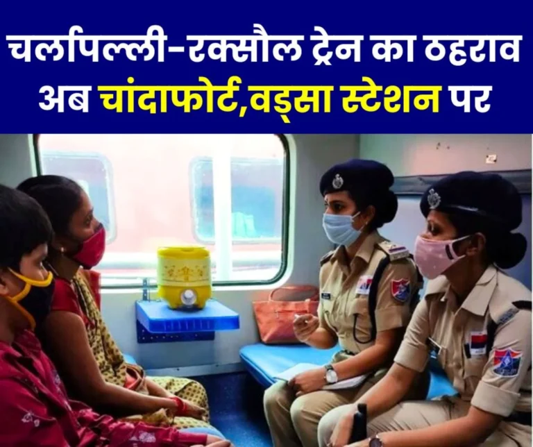 Charlapalli-Raxaul weekly special train will now stop at Chandafort and Wadsa stations