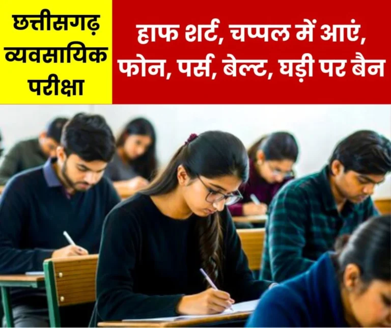 Chhattisgarh Professional Exam 2025: Come wearing half shirt, slippers, phone, purse, belt, watch banned, paper on July 20