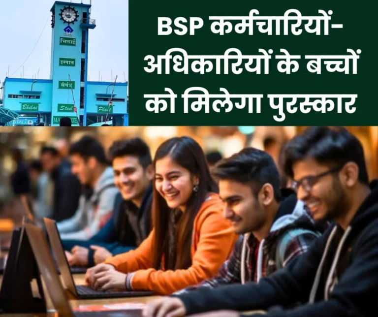 Children of employees and officers scored 90 Percent in CBSE board, 80 Percent in Chhattisgarh board BSP will give 36 awards, apply now