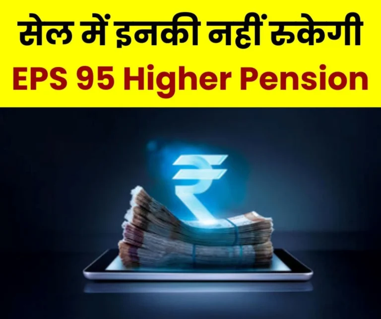 EPS 95 higher pension of these employees and officers of SAIL will not be stopped