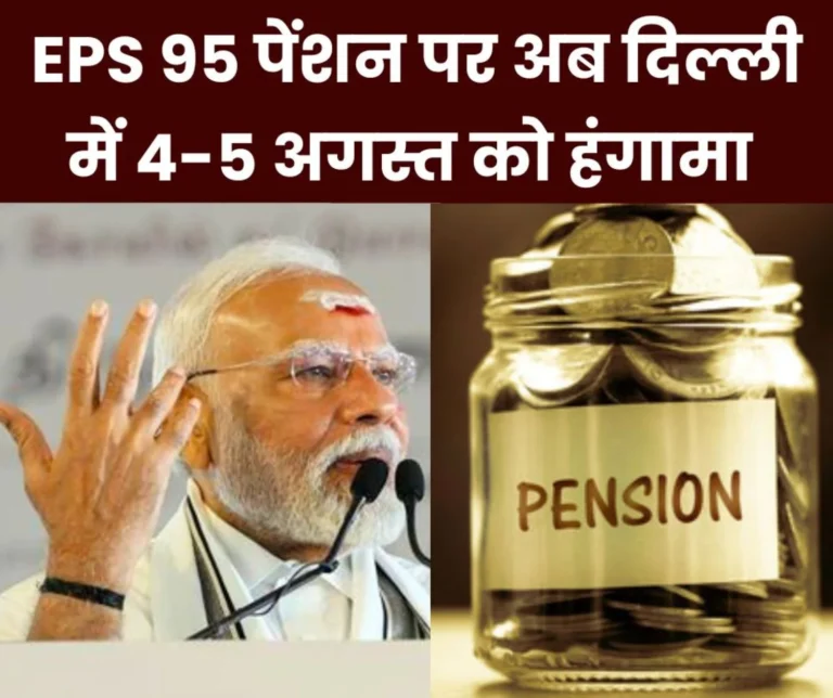 EPS 95 pensioners from across the country will roar at Jantar Mantar on 4-5 August, these allegations on Modi government